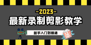 2023最新录制剪影教学课程：新手短视频运营入门到精通百度网盘插图