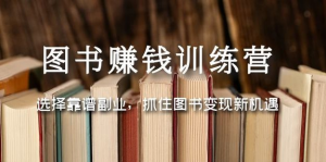 图书变现营，选择靠谱副业，抓住图书变现新机遇百度网盘插图