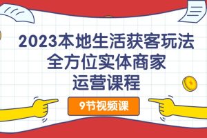 2023本地生活获客玩法，​全方位实体商家运营课程百度网盘插图