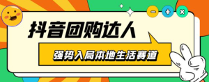 抖音本地生活之团购达人项目教程，干货副业教程百度网盘插图