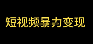 最新短视频变现项目，工具玩法情侣姓氏昵称，简单暴力详细教程百度网盘插图