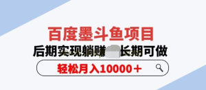 百度墨斗鱼项目，后期实现躺赚副业项目轻松月入10000百度网盘插图