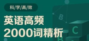 郭宁·英语高频2000词精析 基础词汇入门百度网盘插图