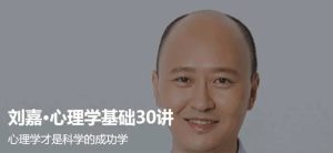 刘嘉 最强大脑心理学基础30讲百度网盘插图