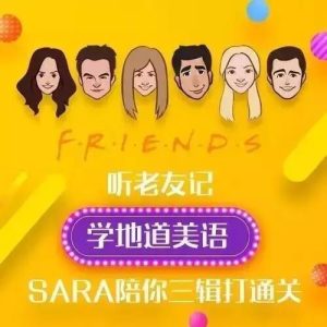 新东方口语名师Sara·听老友记 学地道美语百度网盘插图