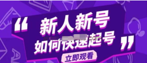 2023抖音好物分享变现课，新人新号如何快速起号百度网盘插图