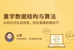 重学数据结构与算法百度网盘插图