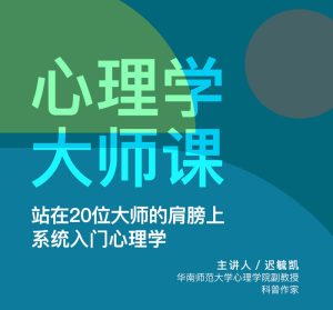 迟毓凯·心理学大师课系统入门心理学百度网盘插图