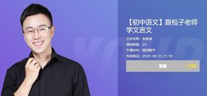 有道精品课包君成·懒人语文，跟包子老师学文言文百度网盘插图