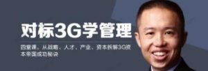 刘明·对标3G学管理 拆解3G帝国成功秘诀百度网盘插图