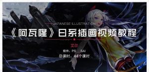 日系插画阿瓦隆 同人日漫插画视频教程 PS+SAI百度网盘插图