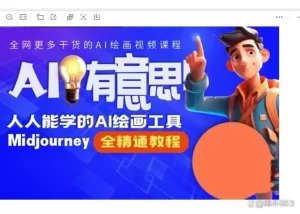 静电老师的线上Midjourney精品课，人人都能学的AI绘画工具插图