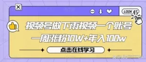 视频号做下雨视频一个账号涨粉10W+年入100w百度网盘插图