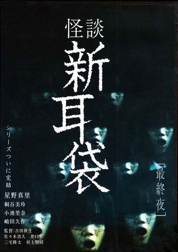 《怪谈新耳袋》2003-2013年日语中字幕普清电视剧合集插图