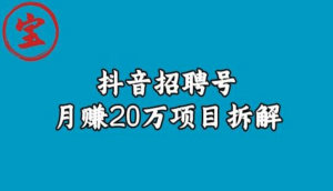 宝哥抖音招聘号月赚20w拆解玩法百度网盘插图