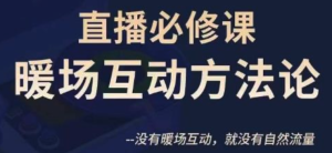 陈幸讲直播・直播必修课暖场互动方法论百度网盘插图