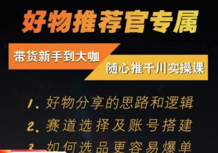 随心推千川带货实操进阶课，好物分享逻辑、赛道选择及账号搭建插图