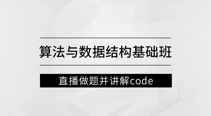 左程云_算法与数据结构基础班百度网盘插图