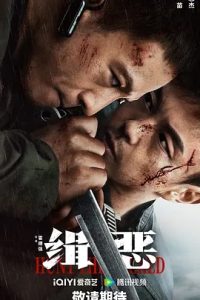 缉恶 (2024)国产动作.高清108p.阿里云盘.百度网盘下载观看 电影 第1张