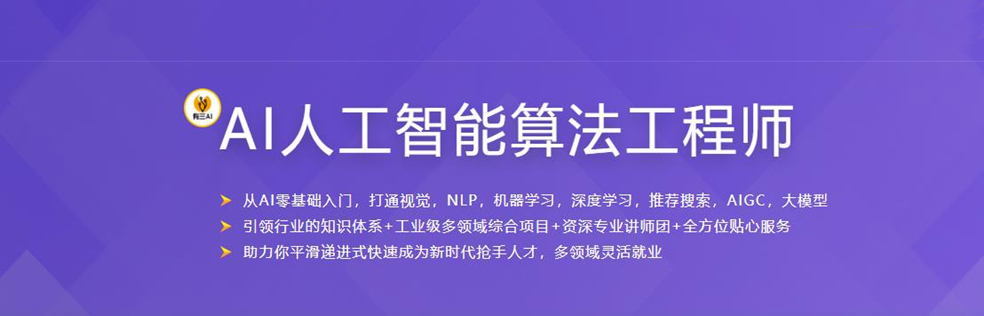 某课体系：AI人工智能算法工程师-独家首发网盘分享插图