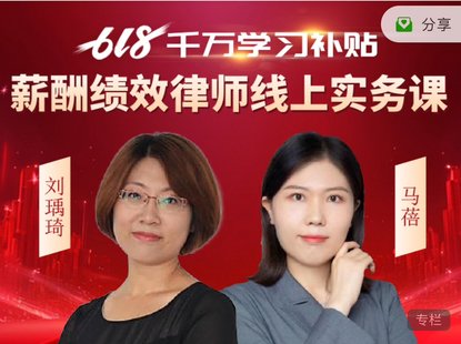 【法律上新】180刘瑀琦：薪酬绩效律师线上实务课