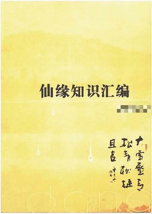 【易学上新】70.正心堂 妙悟《仙缘知识汇编》487页