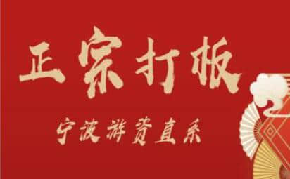 【武帮主】正宗打板宁波游资直系密训课，涨停板敢死队原理全剖析插图