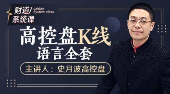 【史月波】原价588元的《史月波 高控盘K线语言全套》插图