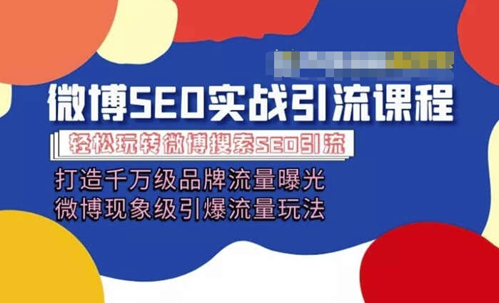 微博引流培训课程「打造千万级流量曝光 现象级引爆流量玩法」全方位带你玩转微博营销插图