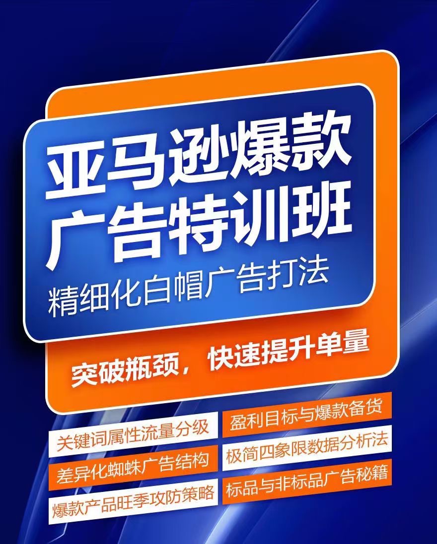 亚马逊爆款广告特训班，快速掌握亚马逊关键词库搭建方法，有效优化广告数据并提升旺季销量插图