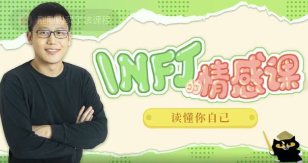 【情感上新】05.INFJ情感课，读懂你自己