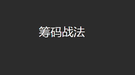 【筹码峰战法】筹码峰战法培训视频教程共4讲插图