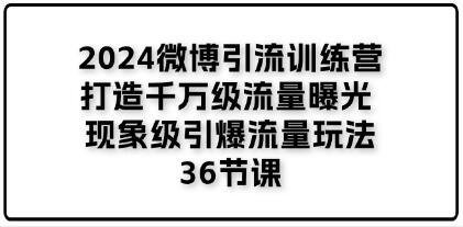 《微博引流训练营》打造千万级流量曝光 现象级引爆流量玩法插图