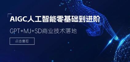 《AIGC人工智能零基础到进阶》GPT+MJ+SD商业技术落地插图