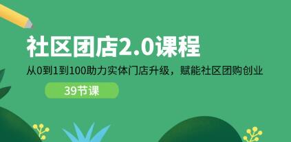 《社区团店2.0》从0到1到100助力实体门店升级插图