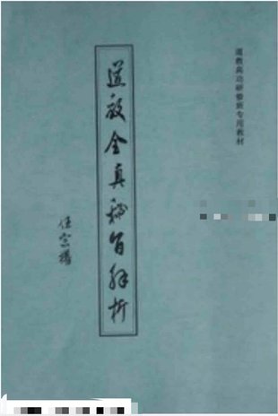 【易学上新】43. 《道教全真密旨解析》84页