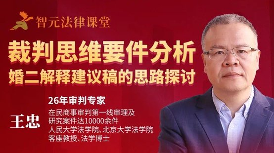 【法律上新】203王忠：裁判思维要件分析婚二解释建议稿的思路探讨【直播回放】