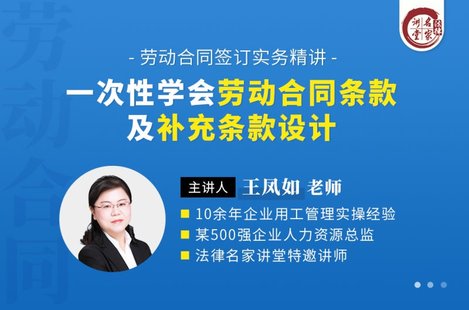 【法律上新】218王凤如：一次性学会劳动合同条款及补充条款设计——劳动合同签订实务精讲