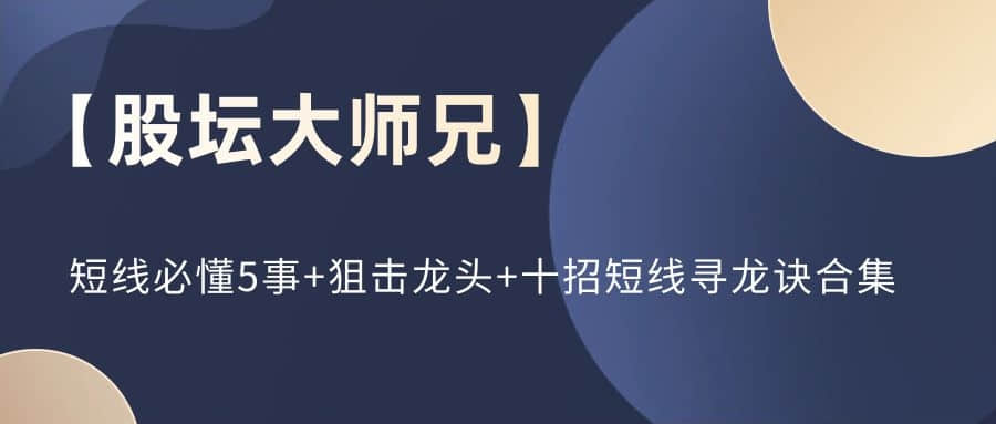 【股坛大师兄】短线必懂5事+狙击龙头+十招短线寻龙诀合集插图