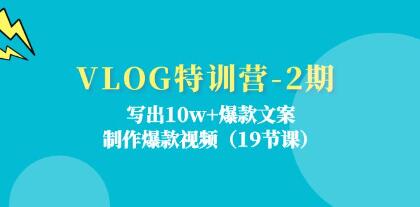 《VLOG特训营》写出10w+爆款文案，制作爆款视频插图