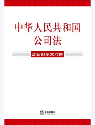 【法律书籍上新】 355中华人民共和国公司法（含新旧条文对照）2024 356中华人民共和国企业合规法律法规全书（含典型案例） 357财产再保险合同的法律与实务 汪鹏南 武东旭 2024 358《民法典》视域下的合同效力问题研究 陈联记 刘云升著 359中华人民共和国民法典合同编：实用问题版 2024 360规范性文件附带审查制度研究 于洋 2024 361借贷实务与要账攻略 2024 362灵活用工平台之监管重点与高阶合规 高亚平 2024. 363民事诉讼法练习题集 第六版 江伟 肖建国 2024.pdf