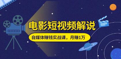 电影短视频解说《自媒体赚钱实战课》教你做电影解说短视频插图