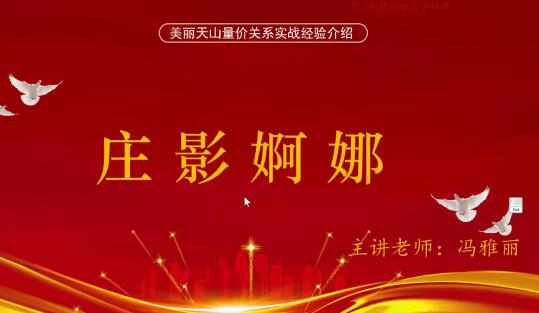 量学云讲堂冯雅丽2024庄影婀娜第2期课程正课系统课+收评 共53视频插图