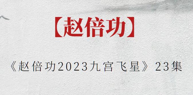 【赵倍功】《赵倍功2023九宫飞星》23集插图