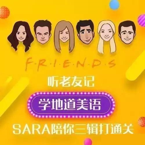 新东方口语名师Sara：听《老友记》，学地道美语插图