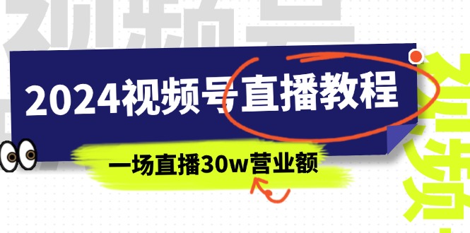 2024视频号直播教程：视频号如何赚钱详细教学，一场直播30w营业额插图