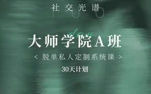 【情感上新】01.社交光谱《大师学院A班》30天计划