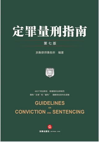 【法律书籍上新】 346定罪量刑指南 第七版 京衡律师事务所 2024 347公司法理论、实践与改革 朱慈蕴 2024 348合同法总论 上中下卷 崔建远 2024 349课税的规则：涉税典型案例释析 王桦宇 350破产法二十讲 李曙光 2024 351企业合规制度 王山 352企业财税法实务案例与合同管理 方敏霞 353 2024年法考案例分析指导用书 上下册 2024 354开源软件合规与法律指南 郭卫红 姜斯勇 葛若芸