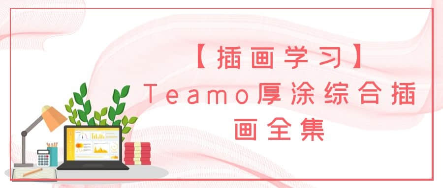 【插画学习】Teamo厚涂综合插画全集插图