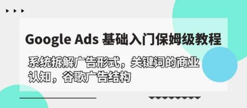 《GoogleAds基础入门教程》系统拆解谷歌广告结构插图